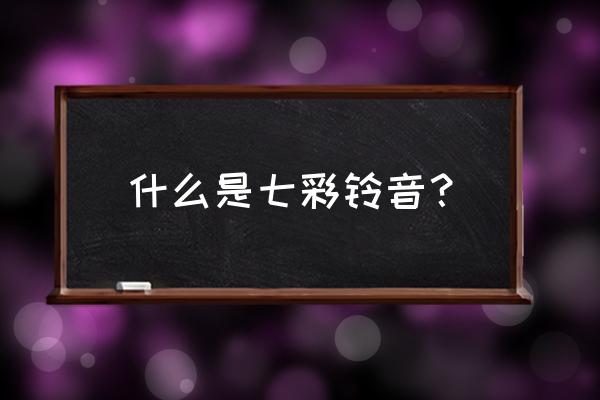 七彩语音灯怎么控制音量 什么是七彩铃音？