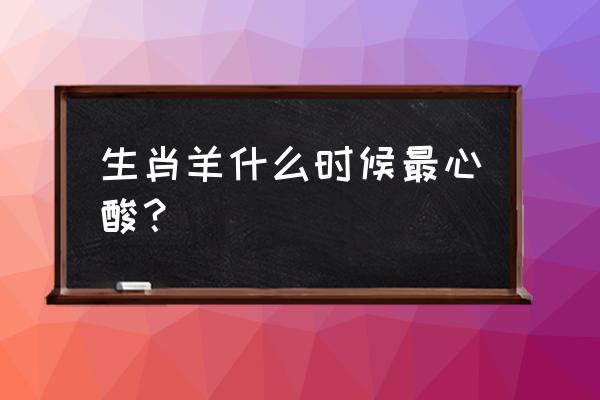 封印者角色强度排行2023 生肖羊什么时候最心酸？