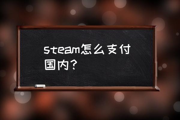 steam付款方式怎么设置 steam怎么支付国内？