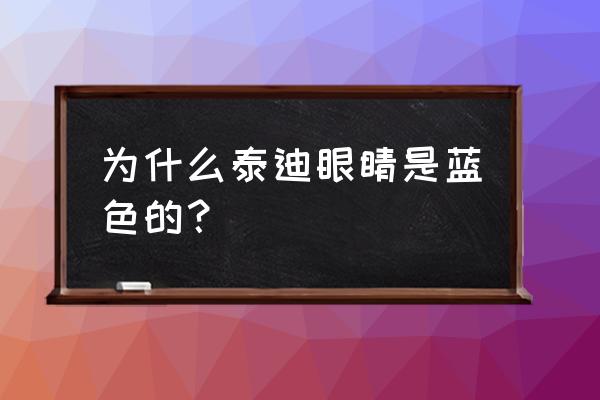 泰迪狗得了肝炎能活多久 为什么泰迪眼睛是蓝色的？