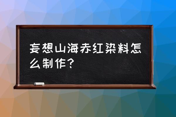 妄想山海古椰果的获取方法 妄想山海赤红染料怎么制作？