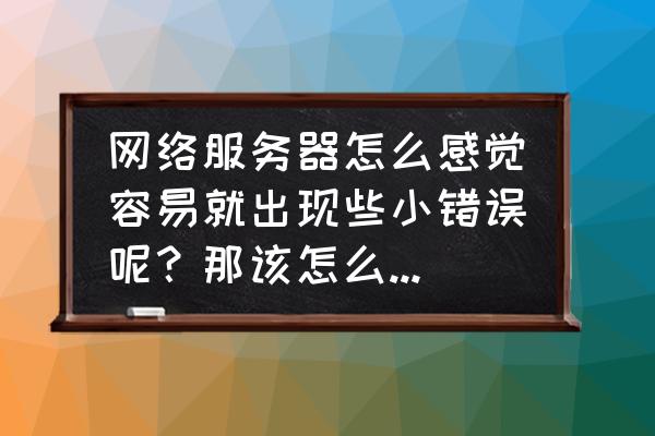 必须了解的服务器基础知识 网络服务器怎么感觉容易就出现些小错误呢？那该怎么解决呢？