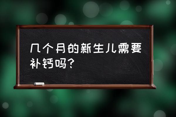 婴儿需要专门补钙吗 几个月的新生儿需要补钙吗？