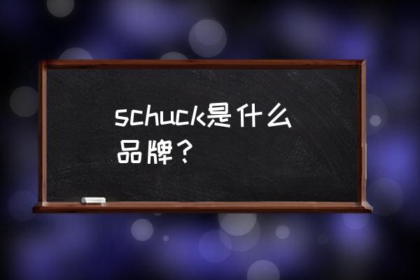 国潮卫衣品牌推荐宽松 schuck是什么品牌？