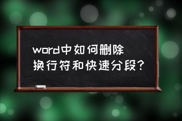 word怎么删除回车符还保留段落 word中如何删除换行符和快速分段？