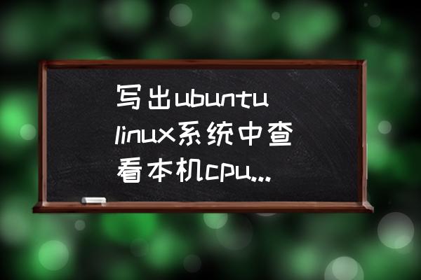 怎样查看电脑的cpu序列号 写出ubuntu linux系统中查看本机cpu和内存信息的命令和用法,以及如何解读这些命令？