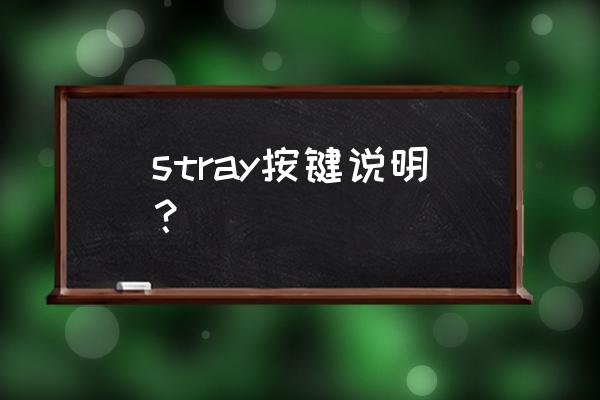 小米无线鼠标的后退键怎么设置 stray按键说明？