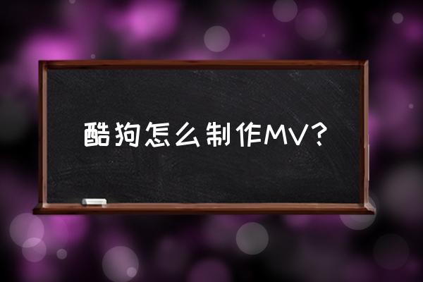 酷狗音乐大字版怎么录音 酷狗怎么制作MV？