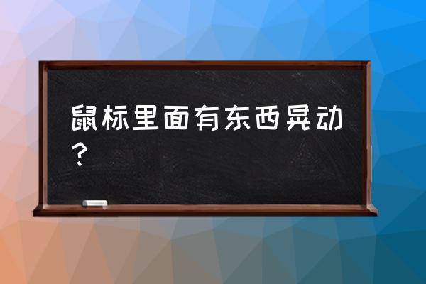 csol锤子狗屁王鼠标宏设置教程 鼠标里面有东西晃动？