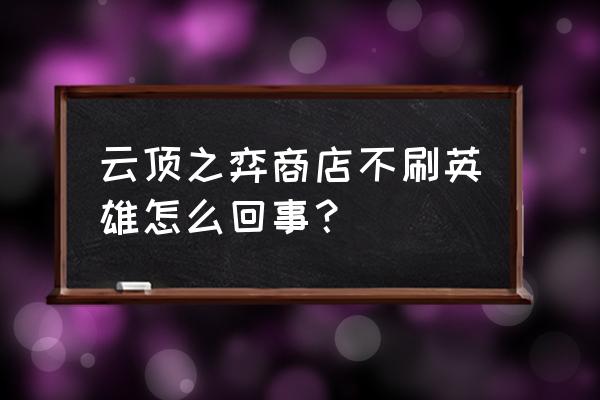 云顶之弈怎么一键卖英雄 云顶之弈商店不刷英雄怎么回事？