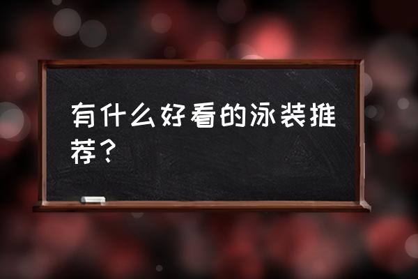 鲜奶吧的设备都有哪些 有什么好看的泳装推荐？