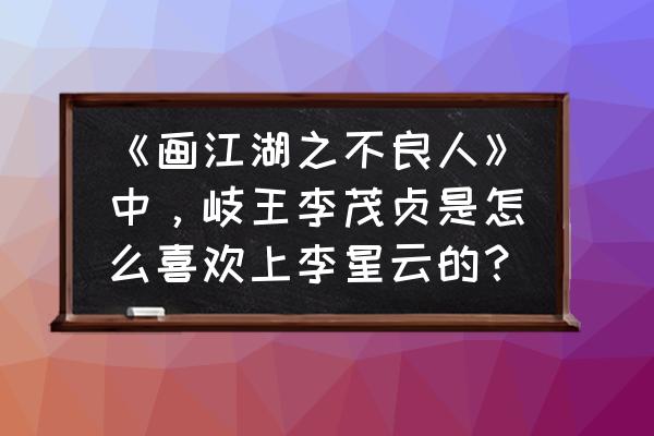 幻音技术是什么方法生成的 《画江湖之不良人》中，岐王李茂贞是怎么喜欢上李星云的？