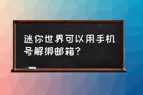 迷你世界怎么换绑手机 迷你世界可以用手机号解绑邮箱？