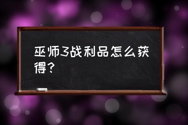 第二项试炼怎么做 巫师3战利品怎么获得？