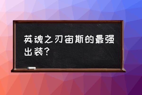 神之刃哪个版本最好玩 英魂之刃宙斯的最强出装？