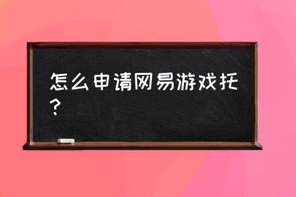 怎么才可以当游戏里面的托 怎么申请网易游戏托？