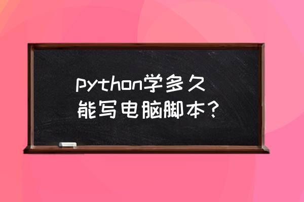 如何在平板上运行python脚本 python学多久能写电脑脚本？