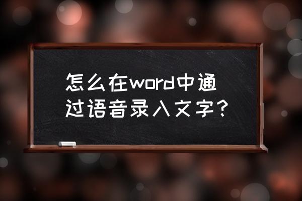 语音录入转写技巧 怎么在word中通过语音录入文字？