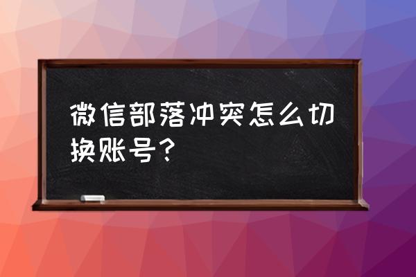 英雄联盟手游微信切换登录 微信部落冲突怎么切换账号？