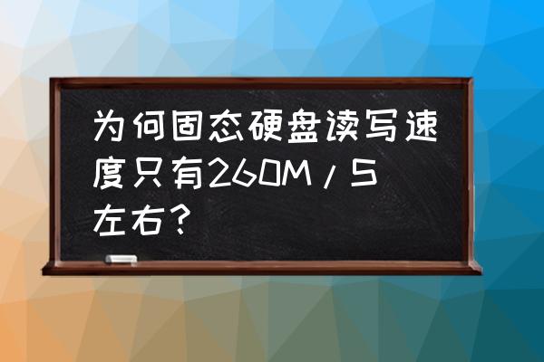 固态硬盘写入慢的原因 为何固态硬盘读写速度只有260M/S左右？