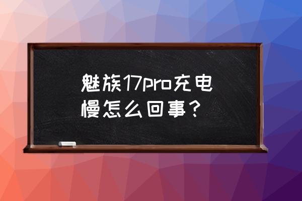 魅族5手机充电慢怎么解决 魅族17pro充电慢怎么回事？