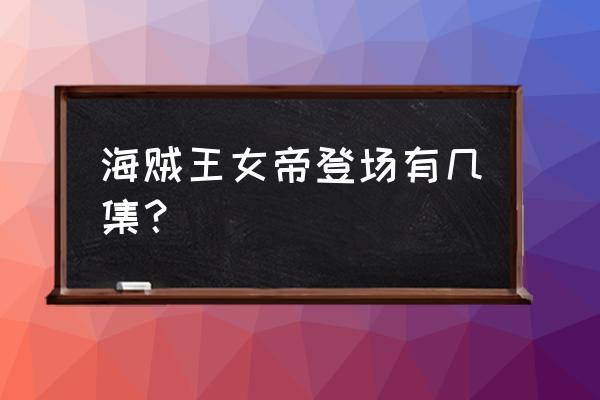 海贼王女帝分别在哪些集出现 海贼王女帝登场有几集？