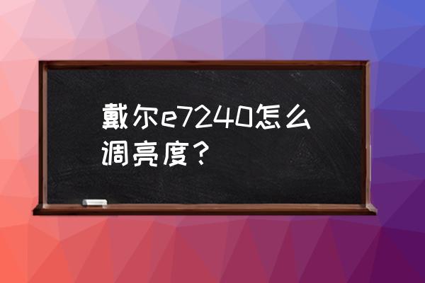 为什么戴尔电脑突然调不了亮度 戴尔e7240怎么调亮度？