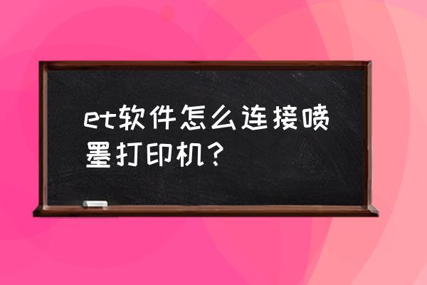 et上衣完整打版教程 et软件怎么连接喷墨打印机？