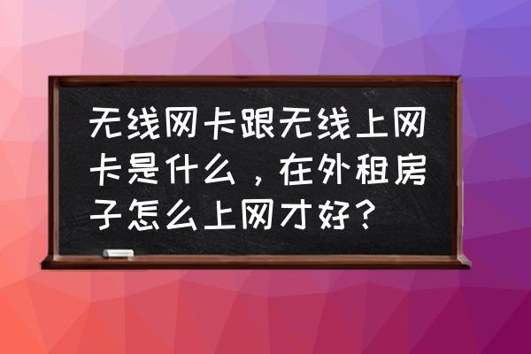 wifi上网哪个方式最好 无线网卡跟无线上网卡是什么，在外租房子怎么上网才好？