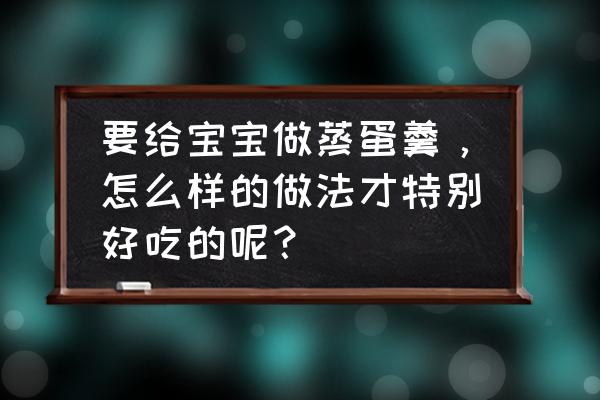 婴儿辅食虾蒸鸡蛋羹的做法大全 要给宝宝做蒸蛋羹，怎么样的做法才特别好吃的呢？