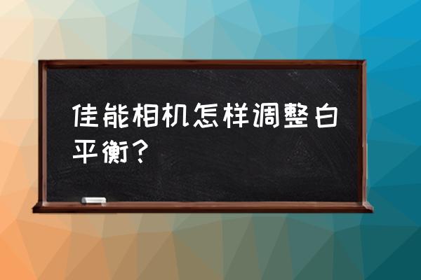 惠普z5200绘图仪颜色校准 佳能相机怎样调整白平衡？