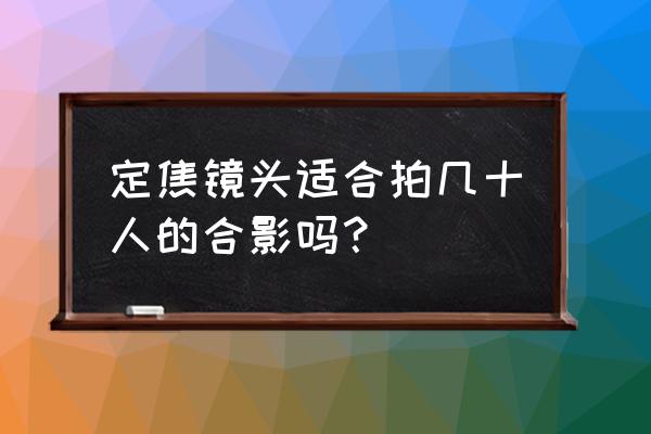 尼康d7000白平衡室内最佳调整 定焦镜头适合拍几十人的合影吗？