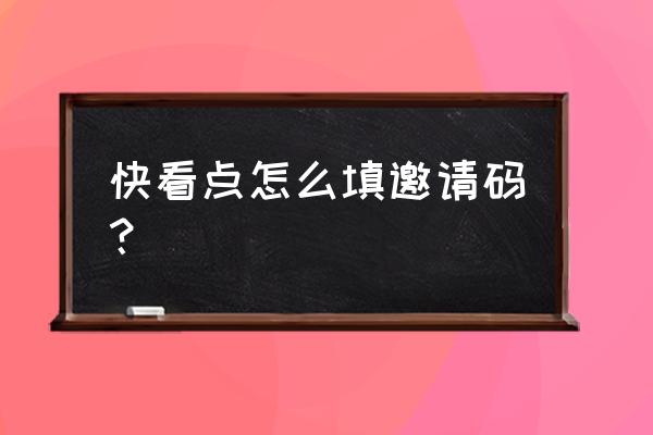 怎么查看快看点软件绑定的微信 快看点怎么填邀请码？