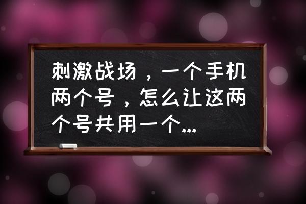 刺激战场键位截图 刺激战场，一个手机两个号，怎么让这两个号共用一个按键，求大神帮帮你这个萌新？