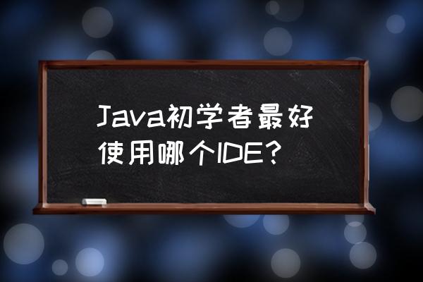 使用netbeans时为什么不创建主类 Java初学者最好使用哪个IDE？