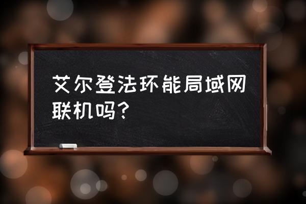 艾尔登法环级别高了不能联机吗 艾尔登法环能局域网联机吗？