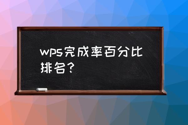 wps表格怎么给成绩排名次 wps完成率百分比排名？