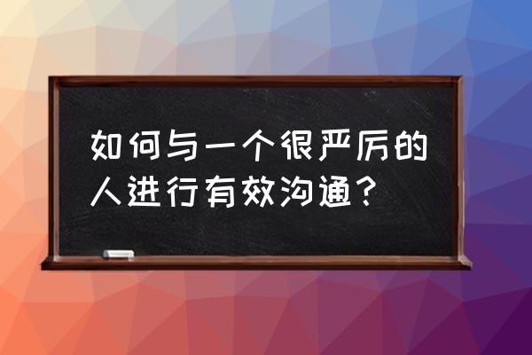 心理学沟通最高境界 如何与一个很严厉的人进行有效沟通？