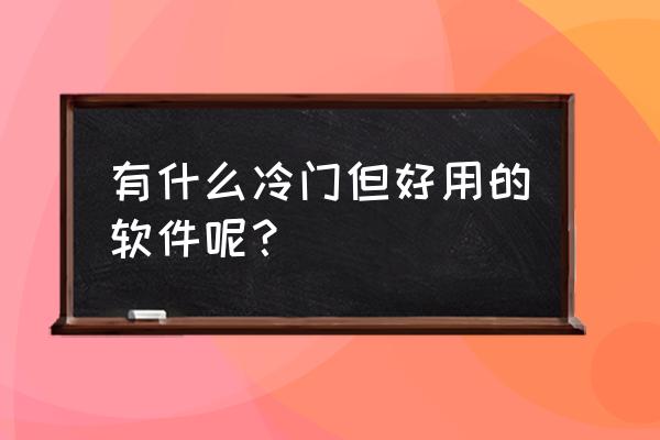 搜狗输入法按键气泡怎么关闭 有什么冷门但好用的软件呢？