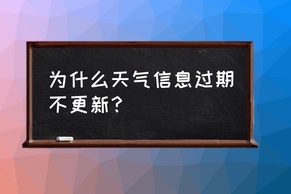 华为自带天气更新不过来怎么办 为什么天气信息过期不更新？