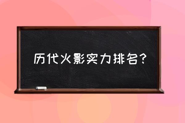 木叶忍者村排名 历代火影实力排名？