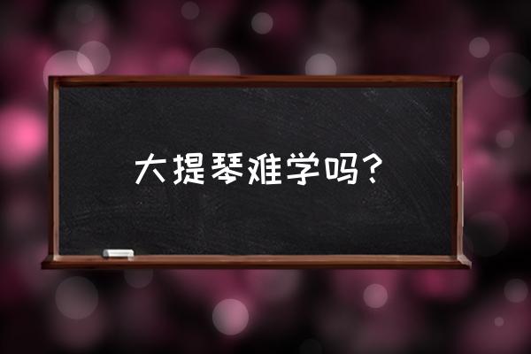 初学者怎么自学大提琴 大提琴难学吗？