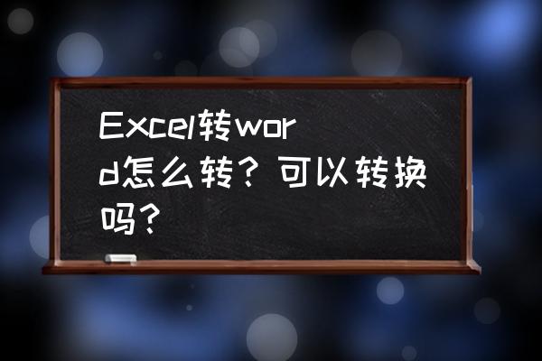 html怎么导入excel数据 Excel转word怎么转？可以转换吗？