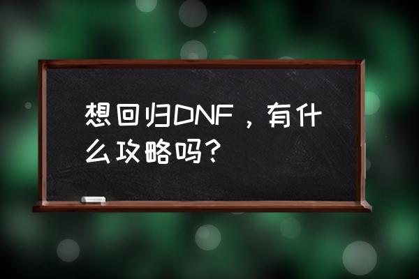 dnf奶萝勋章选哪个 想回归DNF，有什么攻略吗？