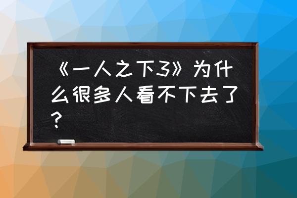 一人之下里有多少个人不能惹 《一人之下3》为什么很多人看不下去了？