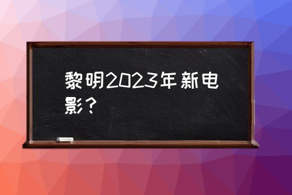 4d和4dx电影的区别是什么 黎明2023年新电影？