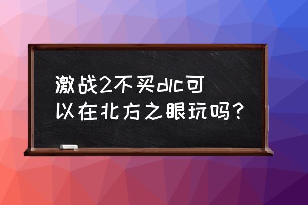 激战2烈焰征途dlc都有什么内容 激战2不买dlc可以在北方之眼玩吗？