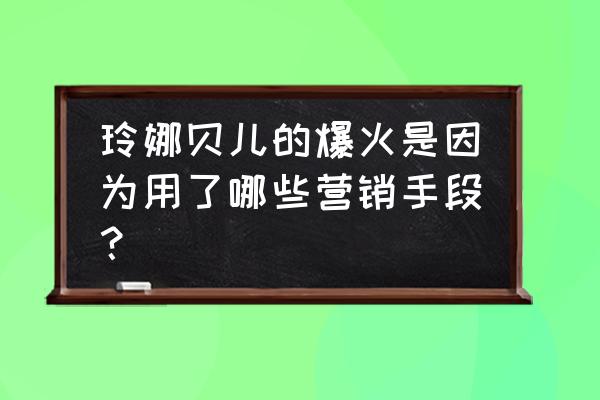 卡通放大镜大全 玲娜贝儿的爆火是因为用了哪些营销手段？