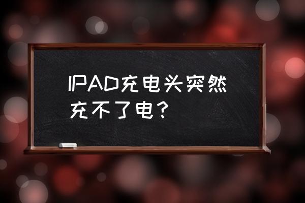 ipad充不进去电还一直掉电怎么办 IPAD充电头突然充不了电？