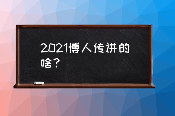 博人传为什么标明全192集 2021博人传讲的啥？